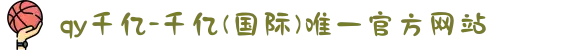 qy千亿-千亿(国际)唯一官方网站